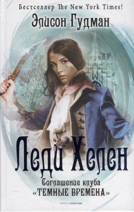 

Леди Хелен. Книга вторая. Соглашение клуба "Темные времена"