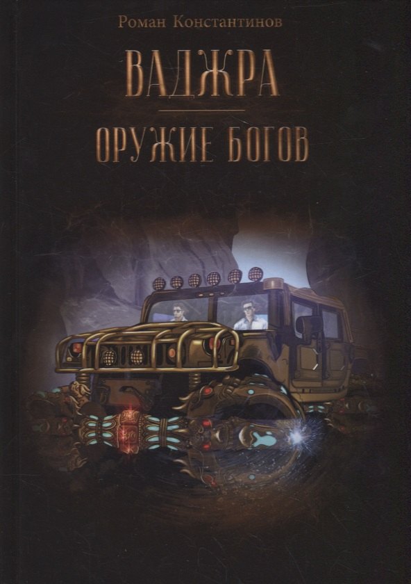 Константинов Роман Михайлович - Ваджра - оружие Богов