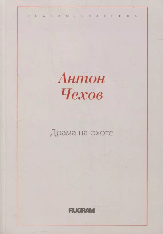 Чехов Антон Павлович - Драма на охоте