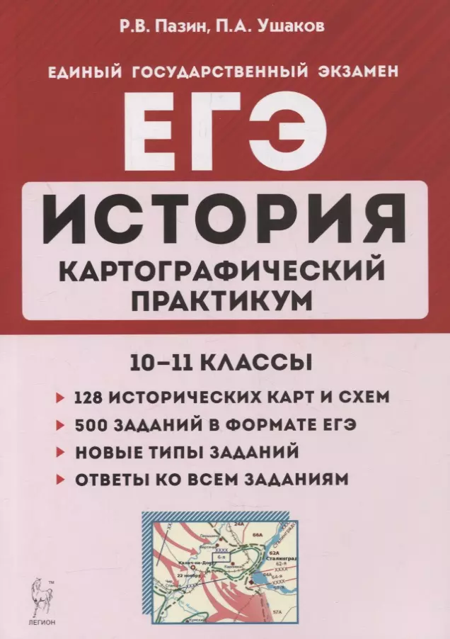 

История. ЕГЭ. Картографический практикум: тетрадь-тренажер. 10-11 классы: учебное пособие