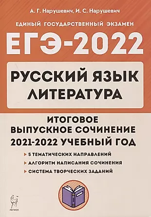 ЕГЭ-2022. Русский язык. Литература. Итоговое выпускное сочинение — 2878837 — 1