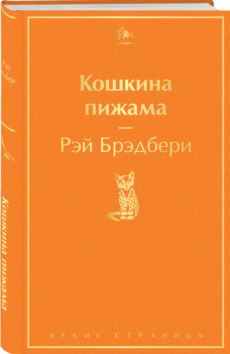 Кошкина пижама (Рэй Брэдбери) - купить книгу с доставкой в  интернет-магазине «Читай-город». ISBN: 978-5-04-121181-3