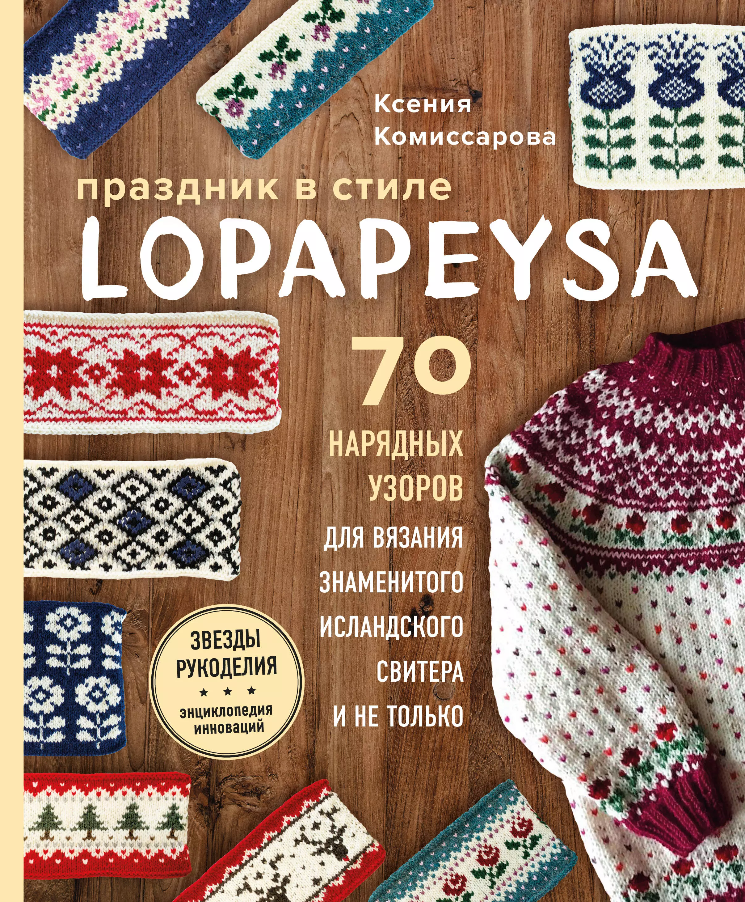 Комиссарова Ксения Евгеньевна - Праздник в стиле LOPAPEYSA. 70 нарядных узоров для вязания знаменитого исландского свитера и не только