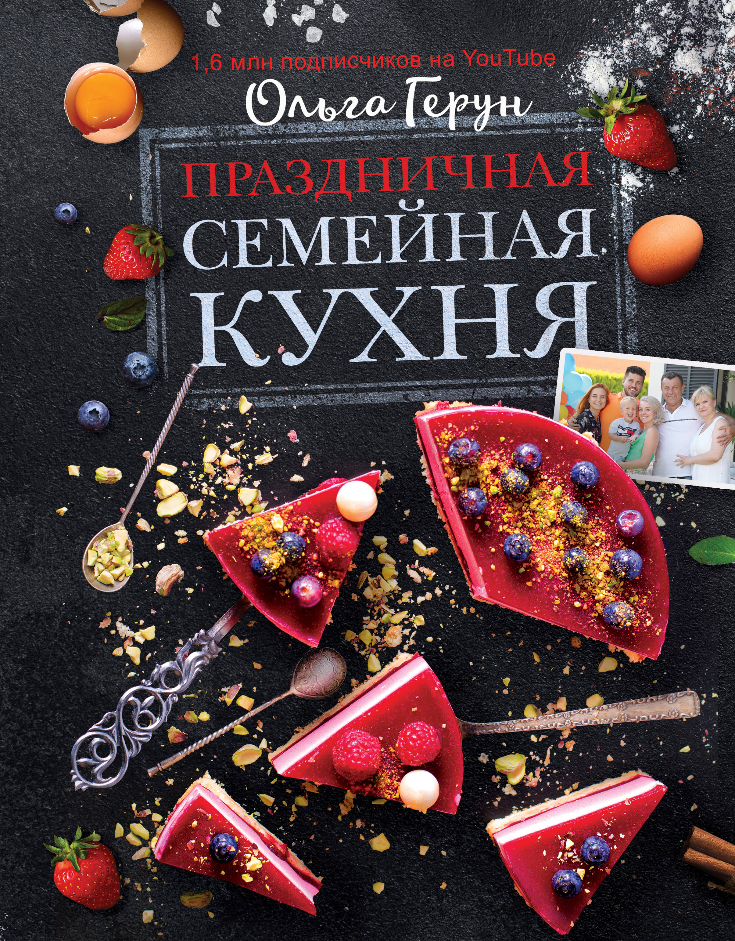 Герун Ольга - Праздничная семейная кухня