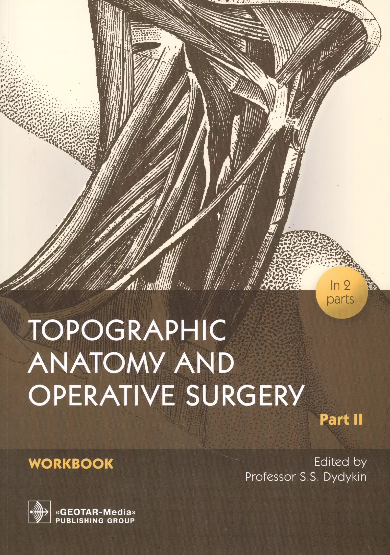 Дыдыкин Сергей Сергеевич - Topographic Anatomy and Operative Surgery. Workbook. In 2 parts. Part II