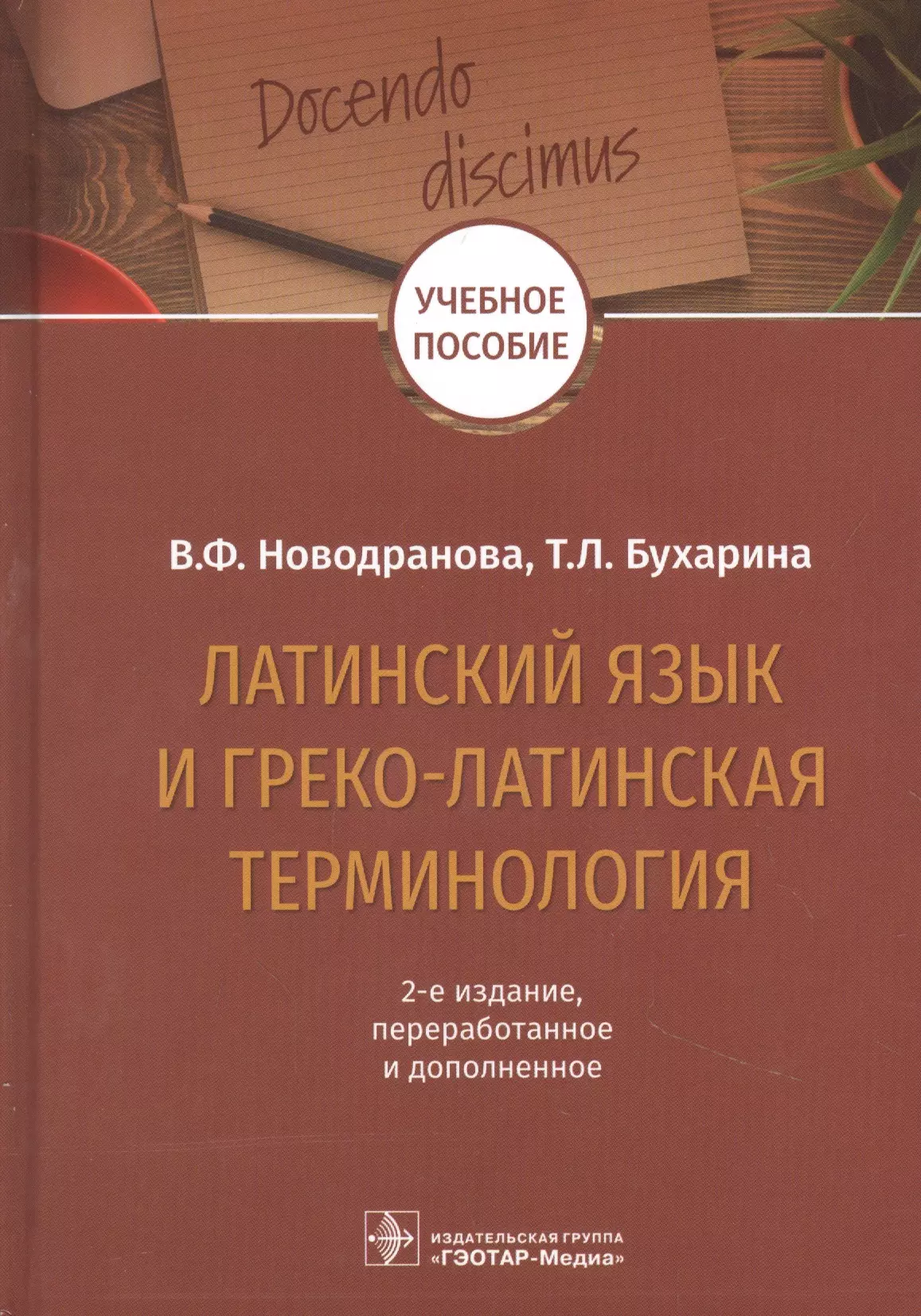 Терминология латинскому языку. Учебное пособие латинский язык Бухарина. Методическое пособие по латыни. Латинский книга для студентов. Греко латинские термины.