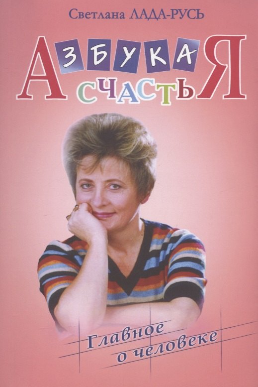 

Азбука счастья. Книга I. Главное о человеке (фрагменты лекций)