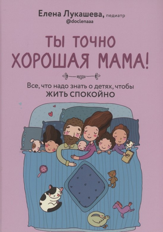 

Ты точно хорошая мама! Всё, что надо знать о детях, чтобы жить спокойно