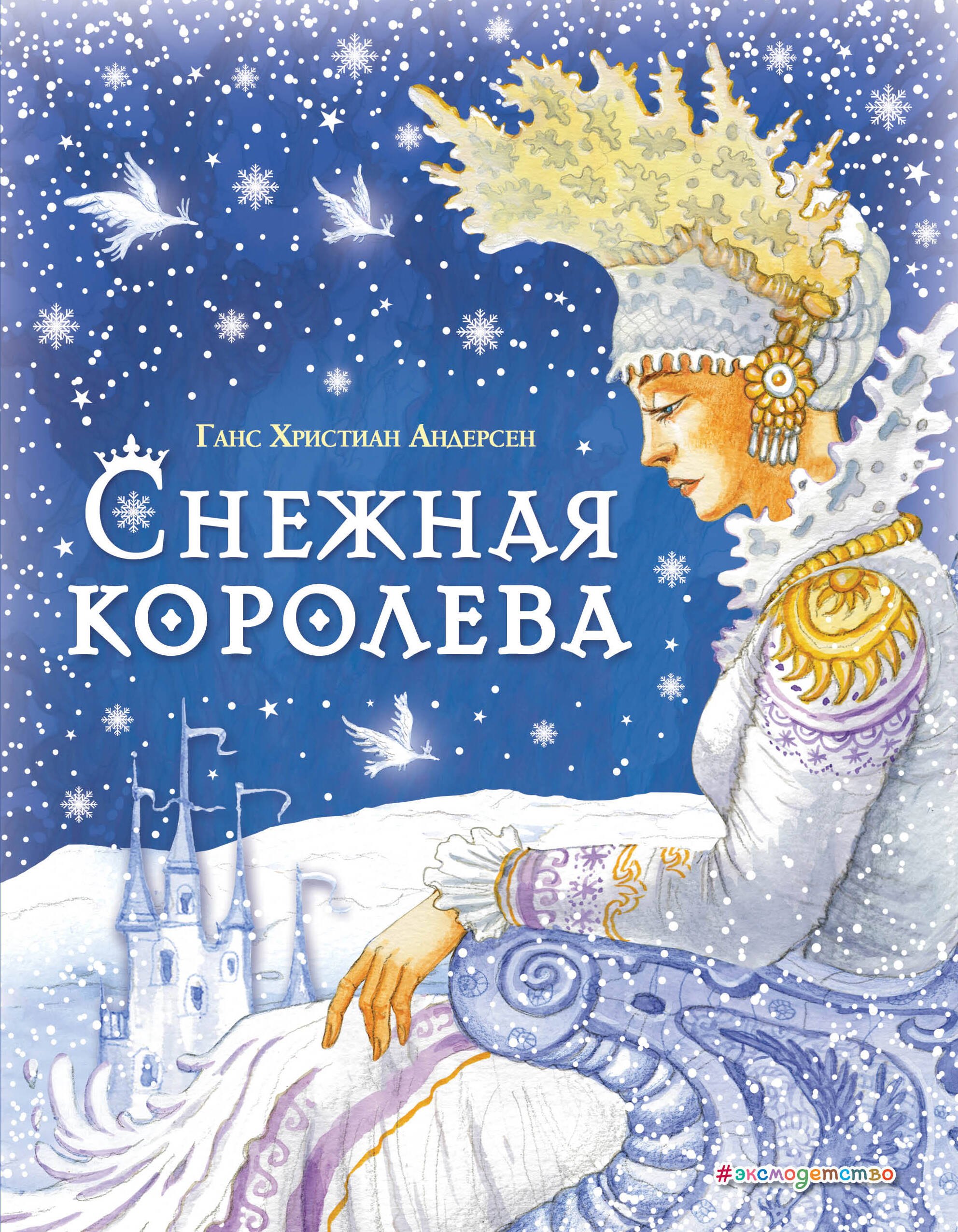 

Снежная королева