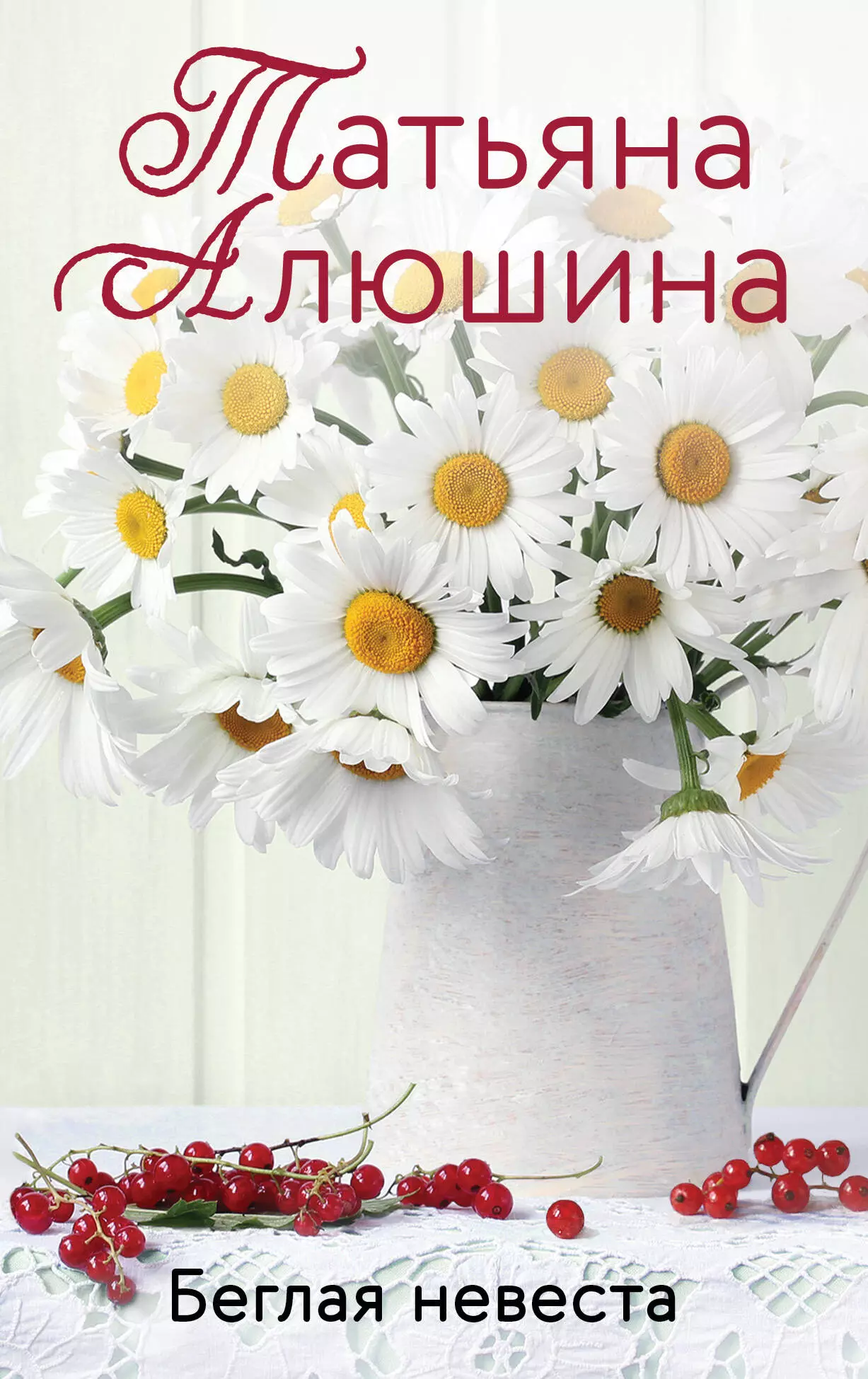 Алюшина Татьяна Александровна - Беглая невеста