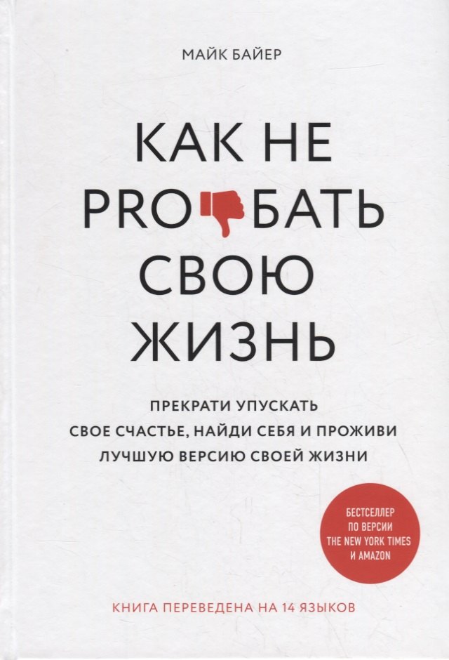 

Как не pro*бать свою жизнь