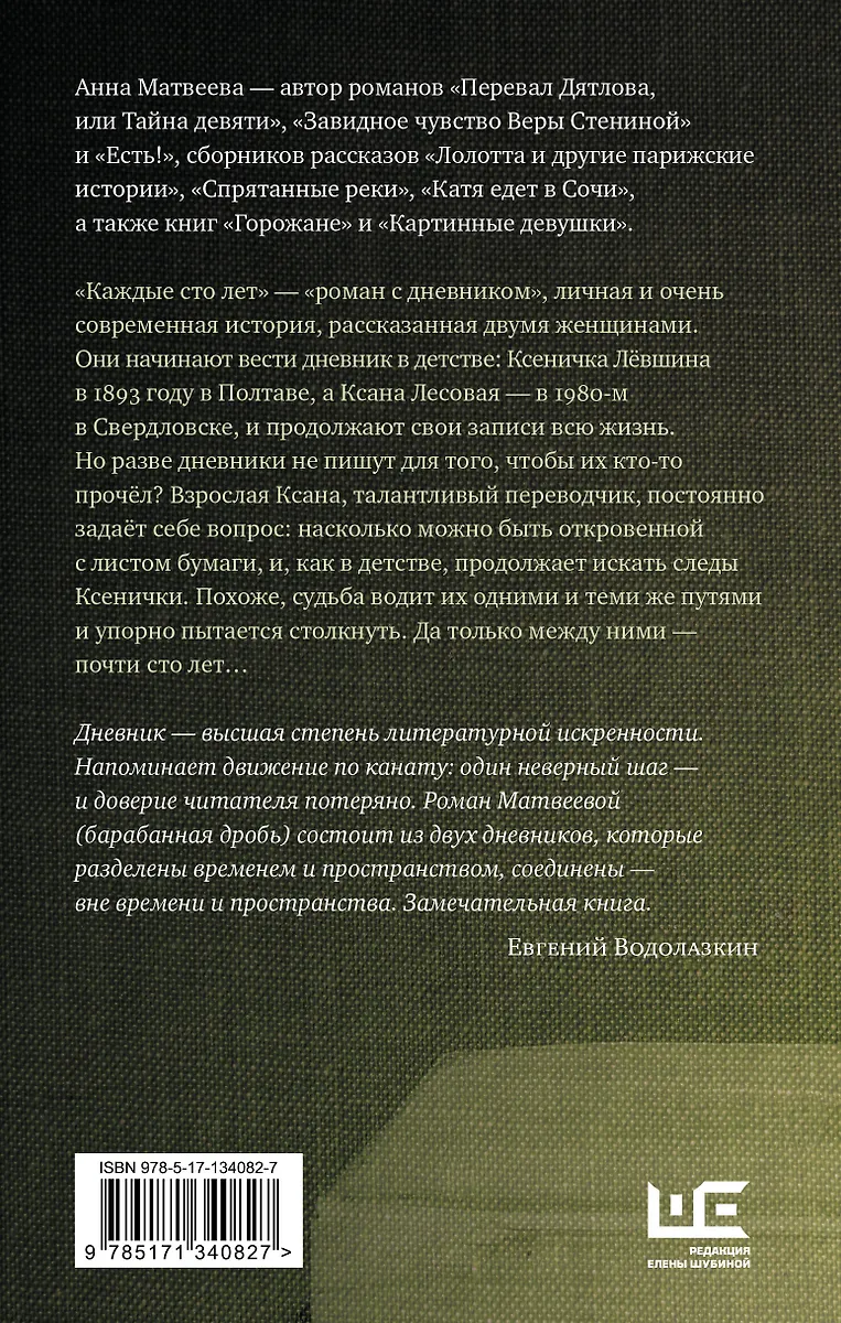 Каждые сто лет (Анна Матвеева) - купить книгу с доставкой в интернет ...