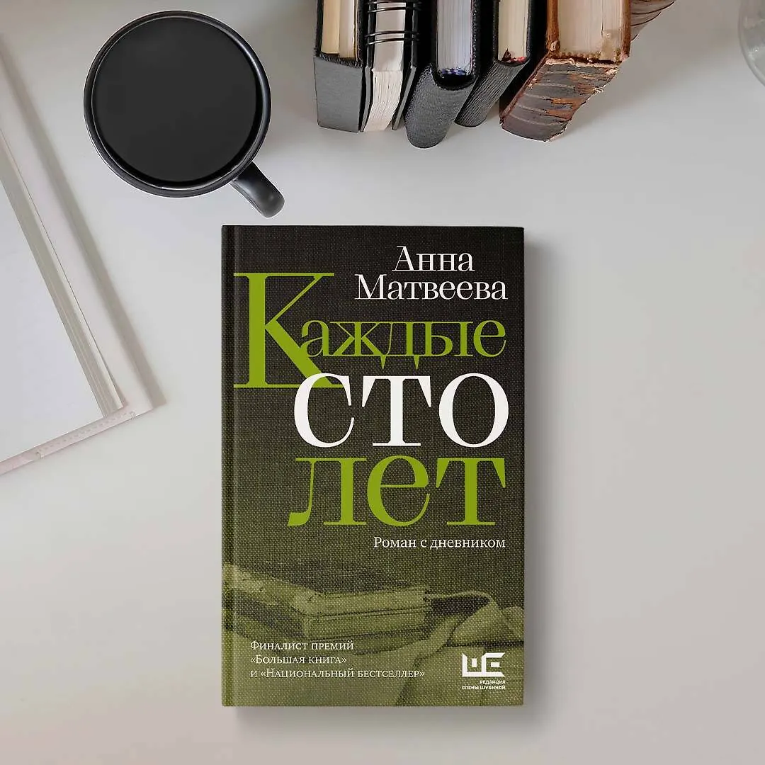 Каждые сто лет (Анна Матвеева) - купить книгу с доставкой в интернет ...