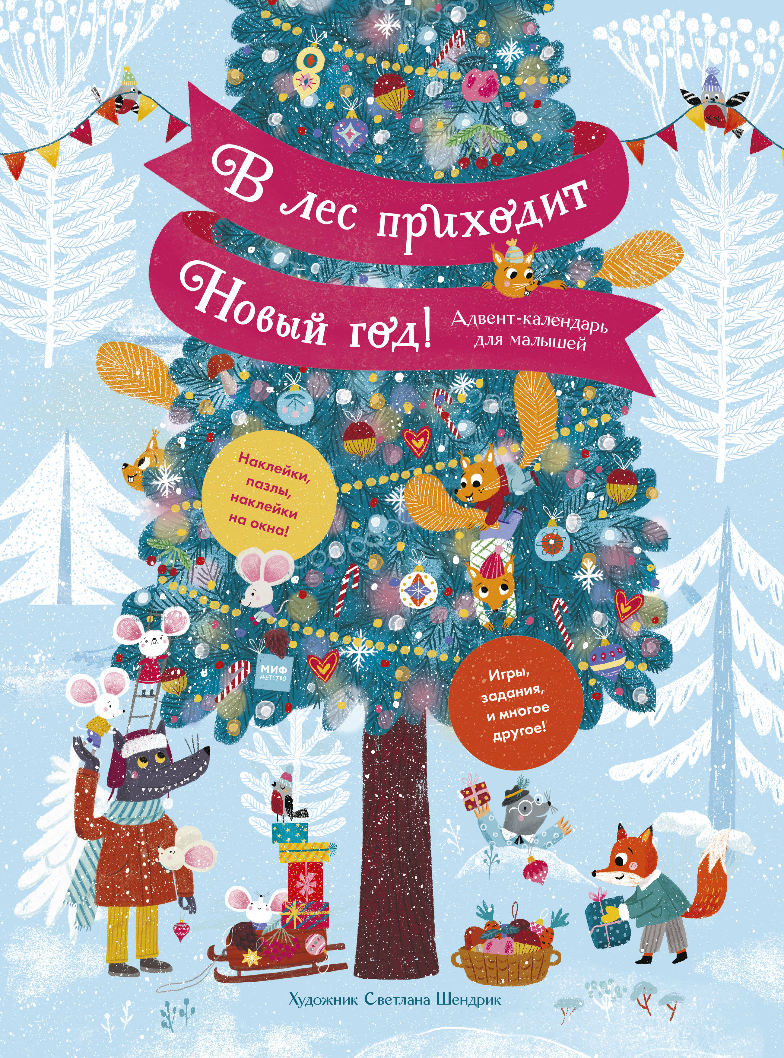 В лес приходит Новый год! Адвент-календарь для малышей книга с заданиями проф пресс адвент календарь три кота создай новогоднее настроение 2021 год