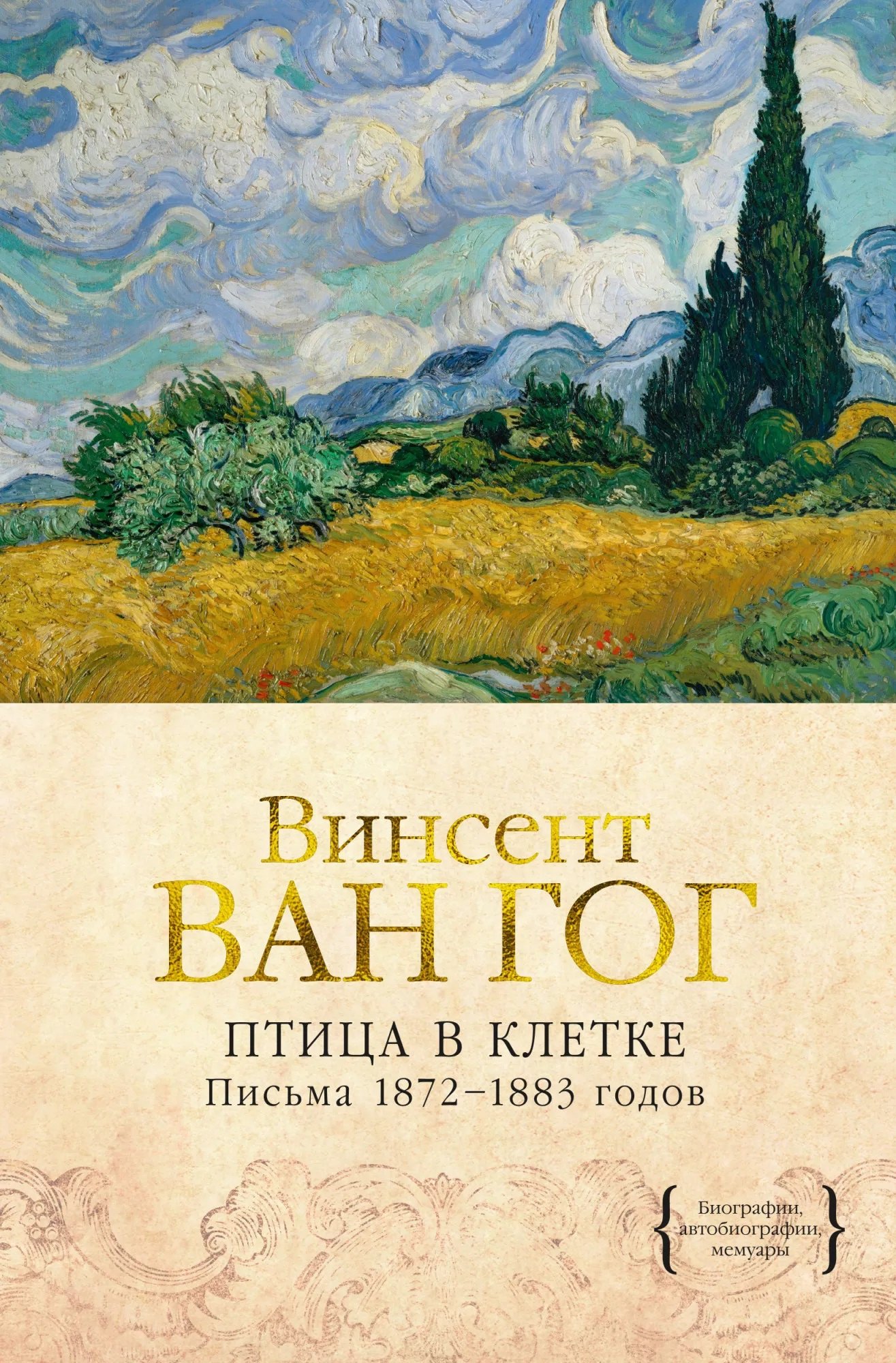 

Птица в клетке. Письма 1872–1883 годов