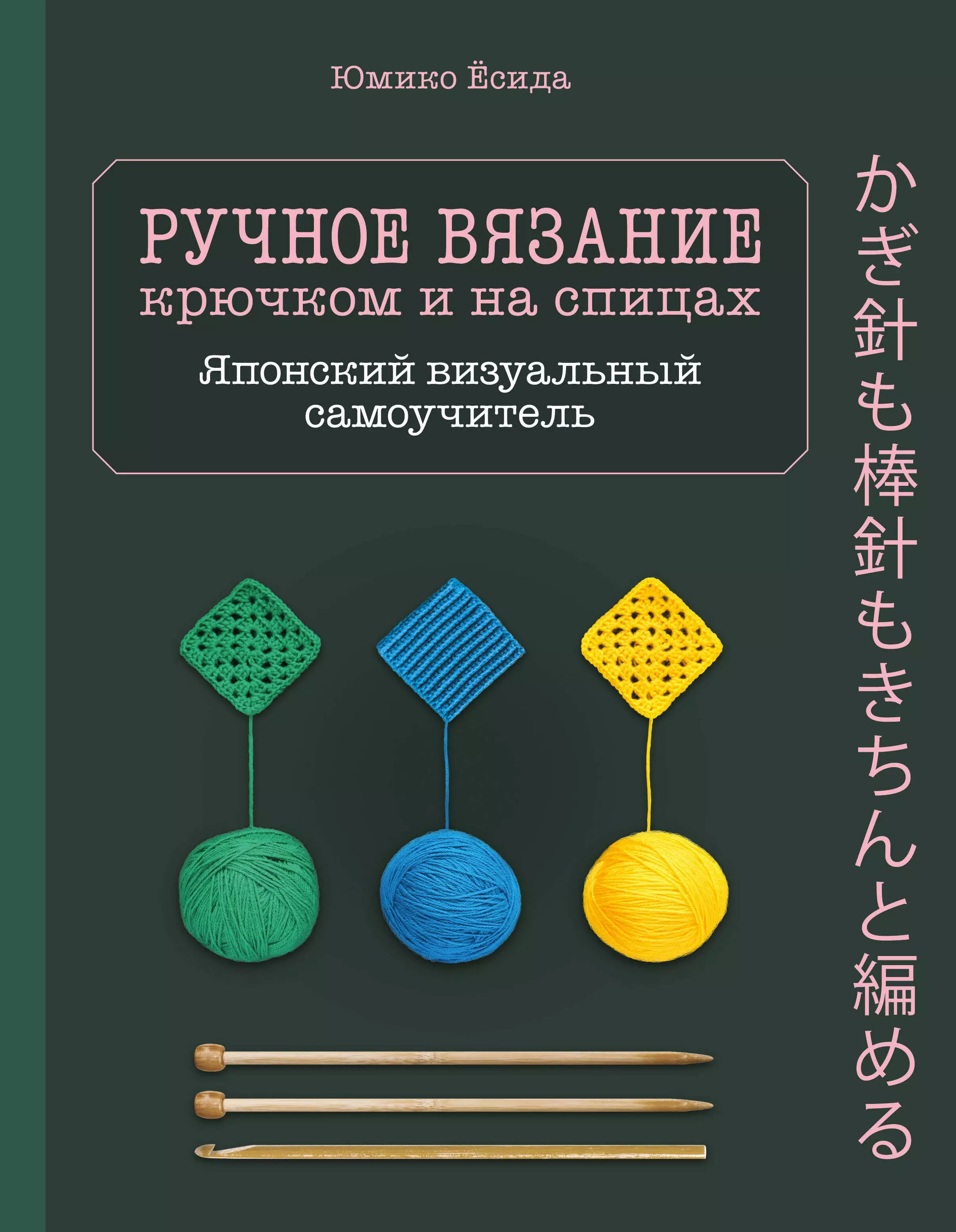 Ручное вязание спицами икрючком. Визуальный японский самоучитель: научитесь  вязать быстро и правильно (Юмико Ёсида) - купить книгу с доставкой в  интернет-магазине «Читай-город». ISBN: 978-5-04-117582-5