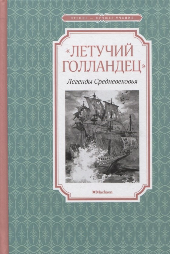 

«Летучий голландец». Легенды Средневековья