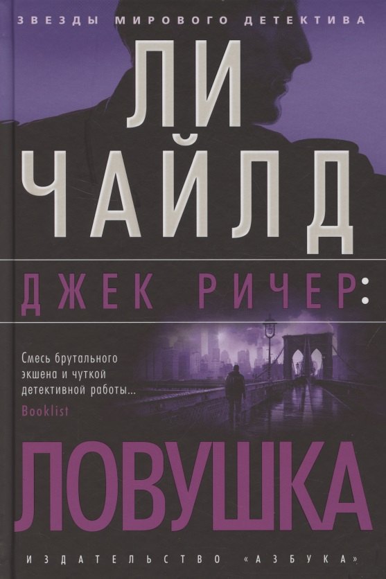 

Джек Ричер: Ловушка
