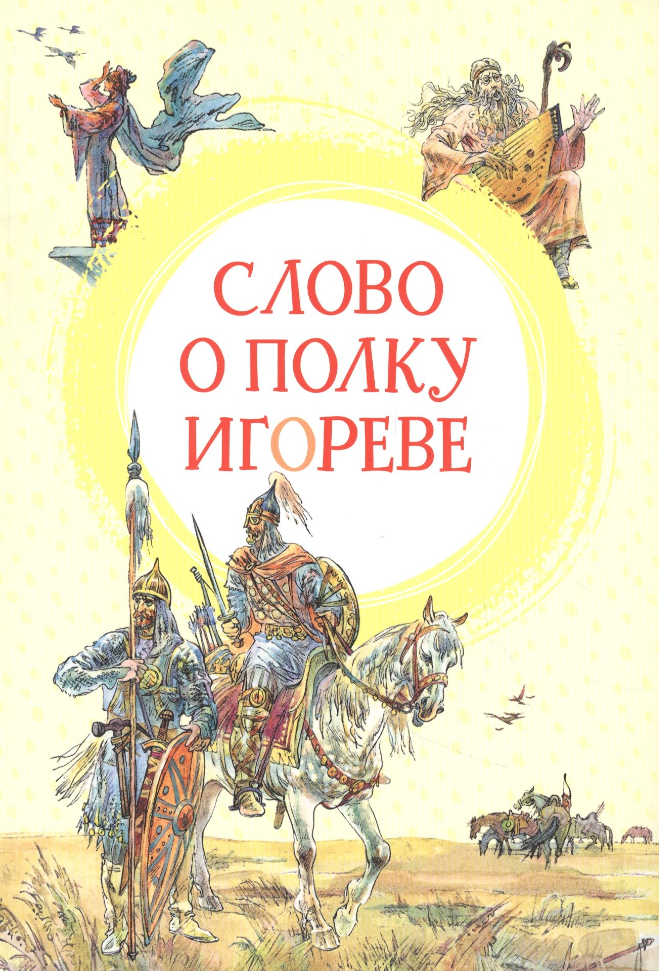 Слово о полку Игореве николаев с л слово о полку игореве реконструкция стихотворного текста