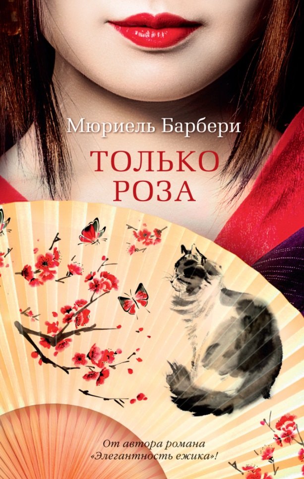 

Только роза