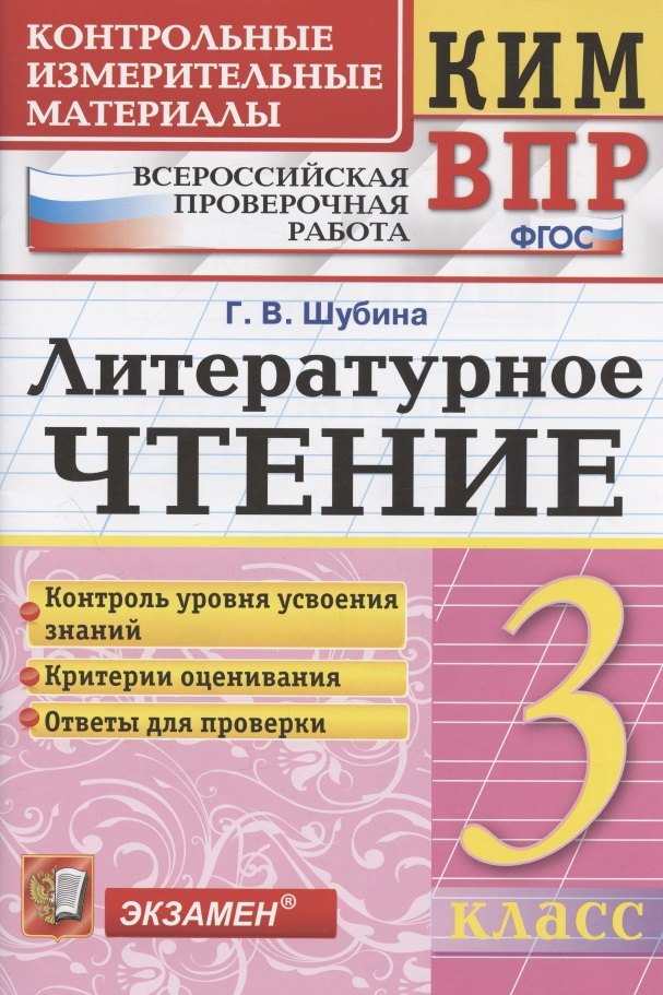 

КИМ. ВПР. Литературное чтение. 3 класс. Контрольные измерительные материалы. Всероссийская проверочная работа