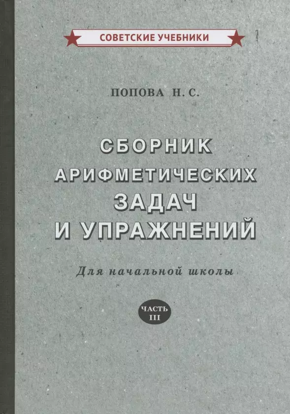 Попова Наталья Сергеевна - Сборник арифметических задач и упражнений. Для начальной школы. Часть III