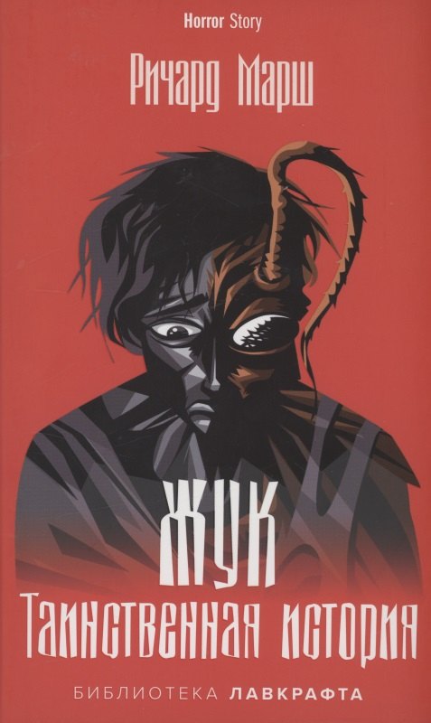 

Жук. Таинственная история