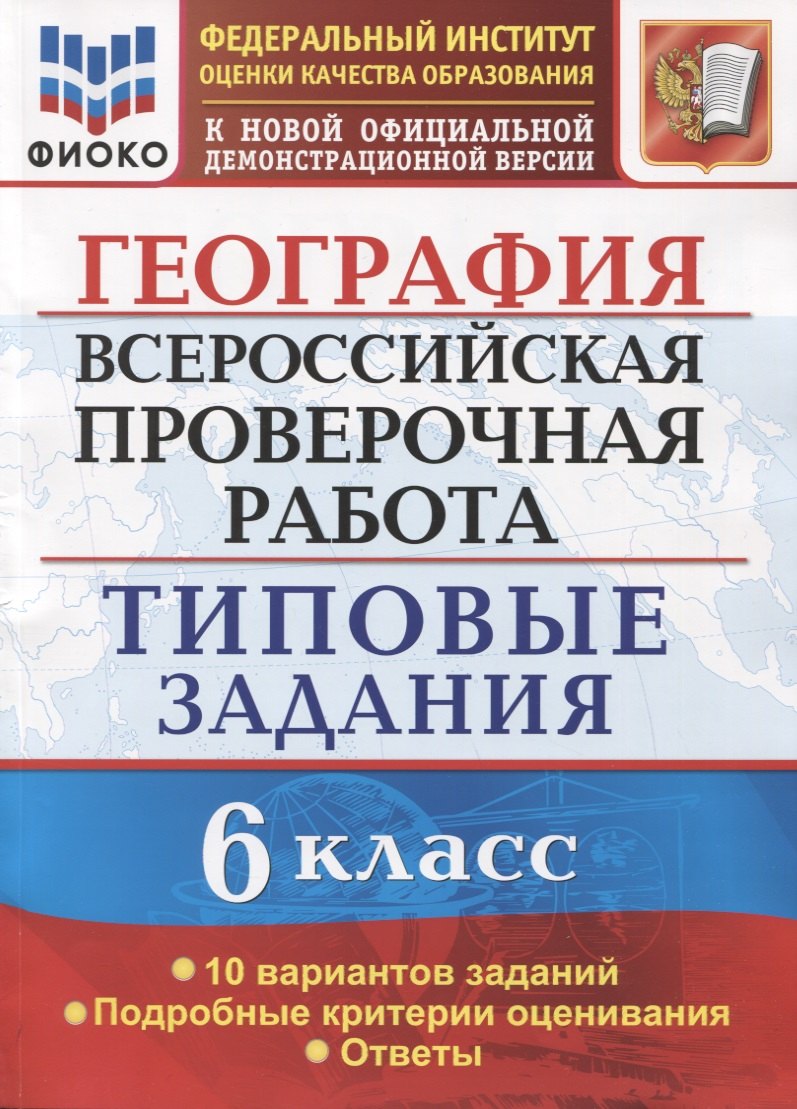 Курчина Светлана Валентиновна География. Всероссийская проверочная работа. 6 класс. Типовые задания. Типовые задания. 10 вариантов заданий курчина светлана валентиновна впр география 6 класс типовые задания 10 вариантов фгос