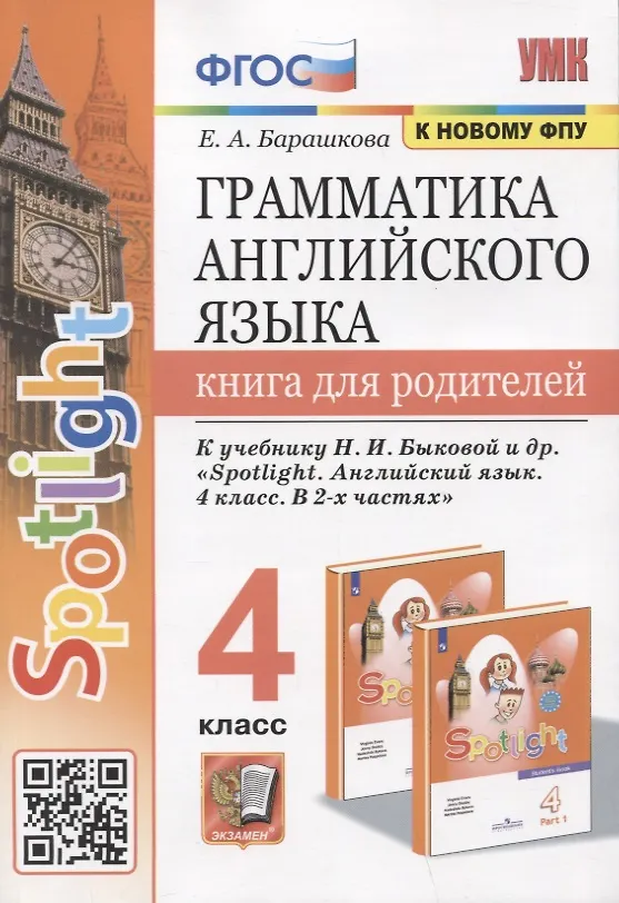 Грамматика Английского Языка. Книга Для Родителей. 4 Класс. К.