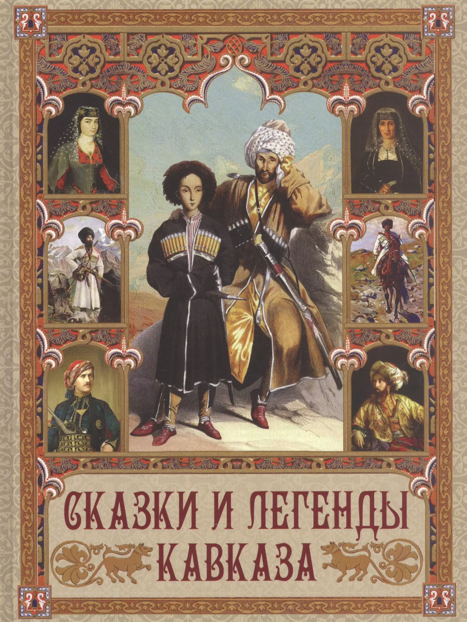 Сказки и легенды Кавказа барр мэтт принцессовские сказки сказки кавказа