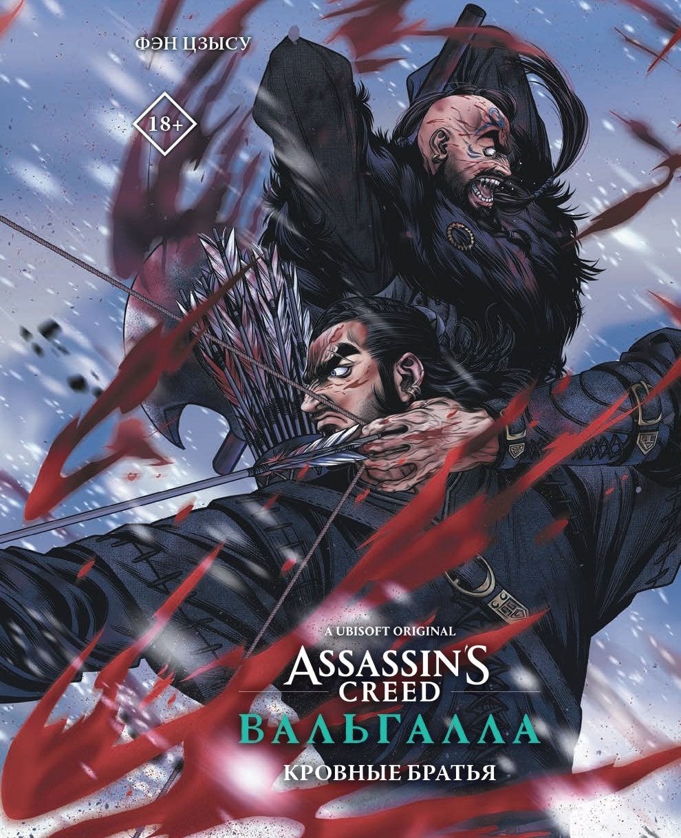 Фэн Цзысу Assassins Creed: Вальгалла. Кровные братья манга assassin s creed вальгалла кровные братья puzzle набор