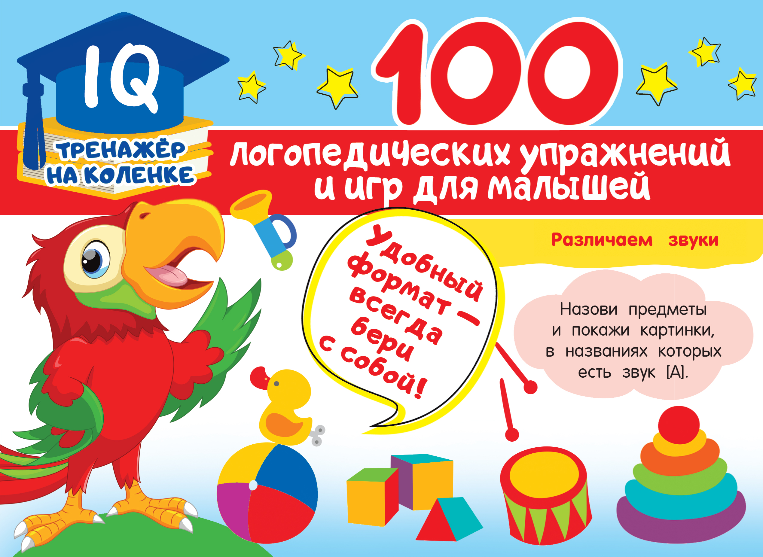 Матвеева Анна Сергеевна - 100 логопедических упражнений и игр для малышей
