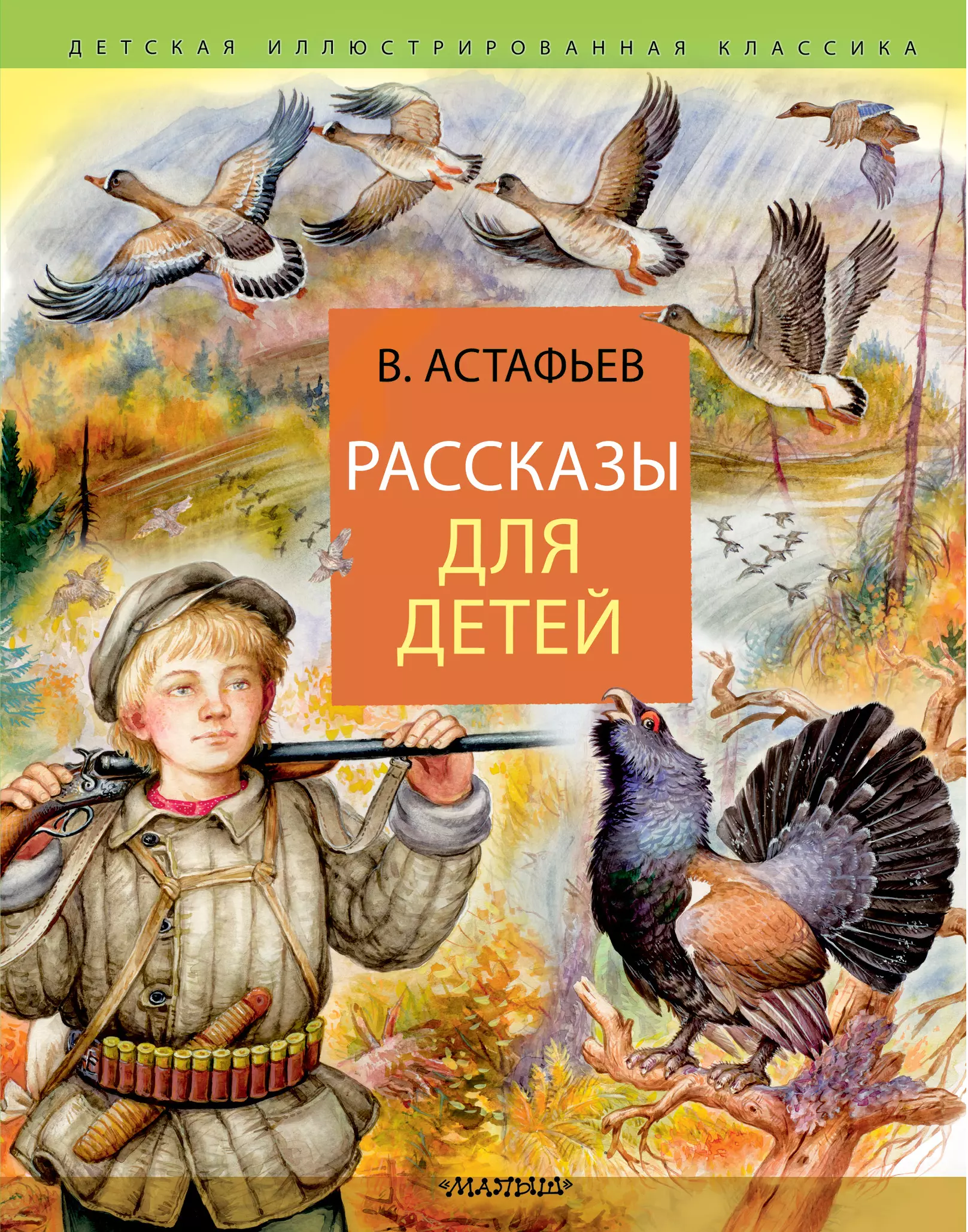 Астафьев Виктор Петрович Рассказы для детей