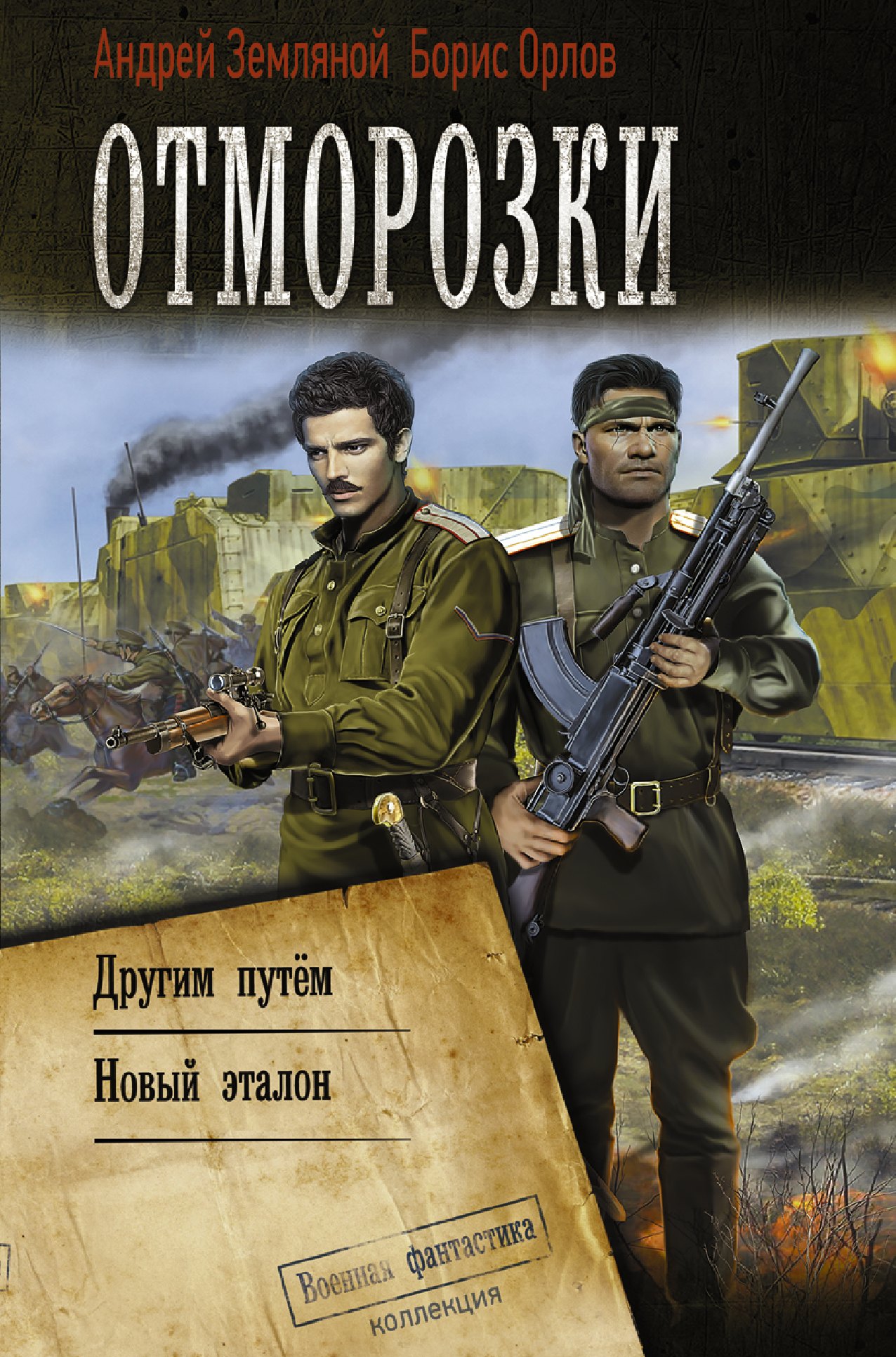 Земляной Андрей Борисович Отморозки: Другим путем. Новый эталон земляной андрей борисович отморозки новый эталон