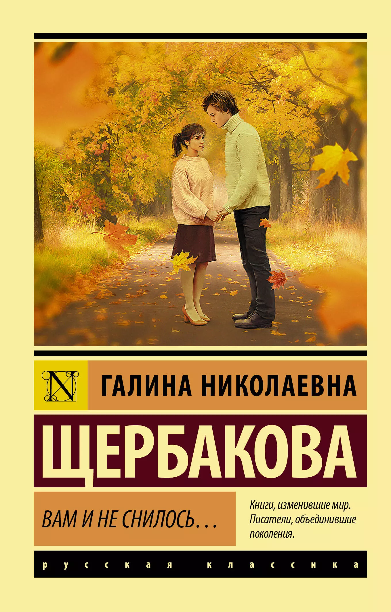 щербакова галина николаевна вам и не снилось… Щербакова Галина Николаевна Вам и не снилось…