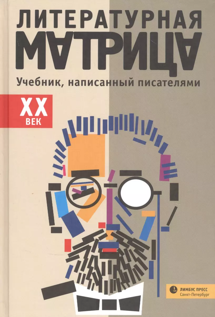 Литературная Матрица: Учебник, Написанный Писателями. ХХ Век.