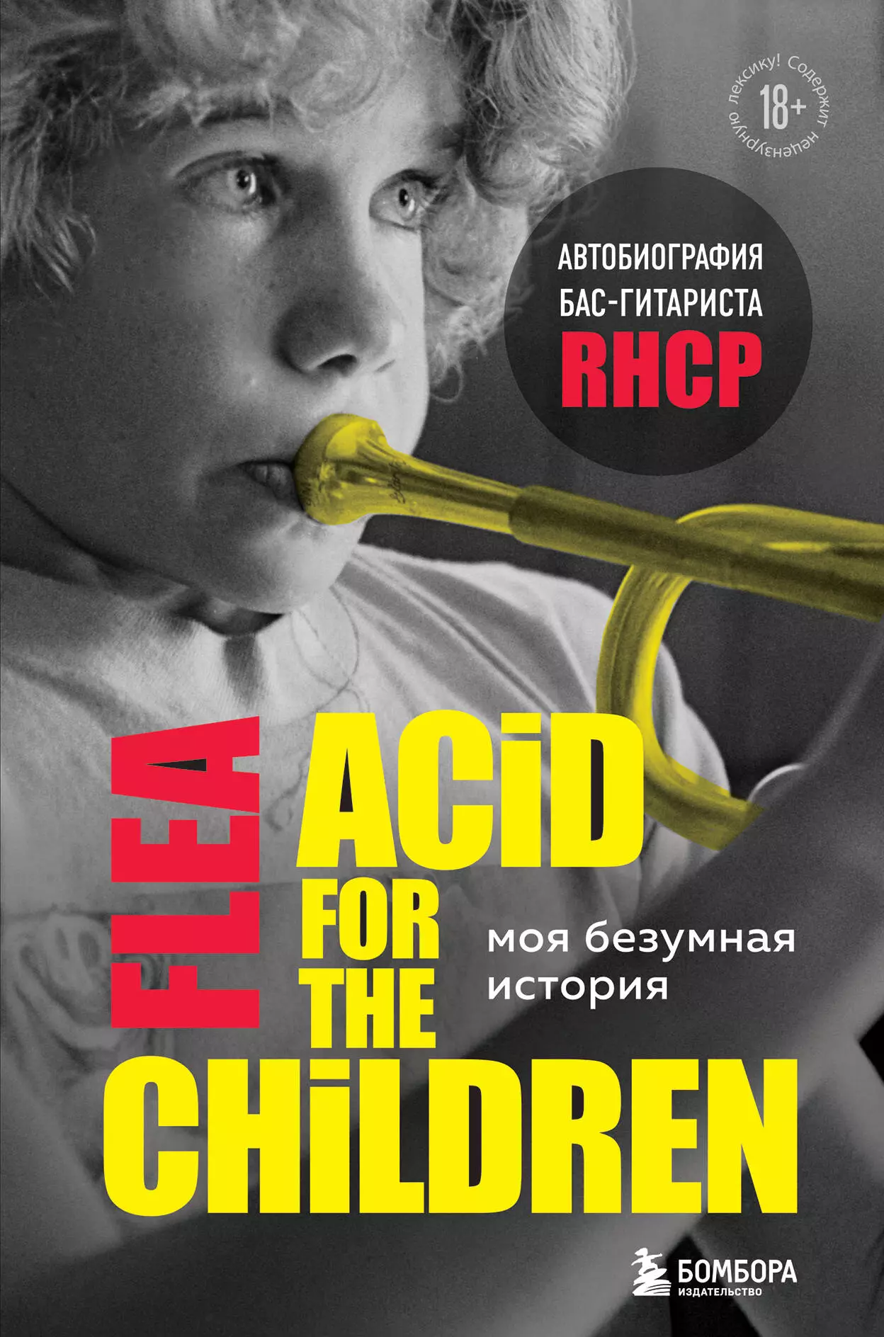 Бэлзари М. - Моя безумная история: автобиография бас-гитариста RHCP (Acid for the children)