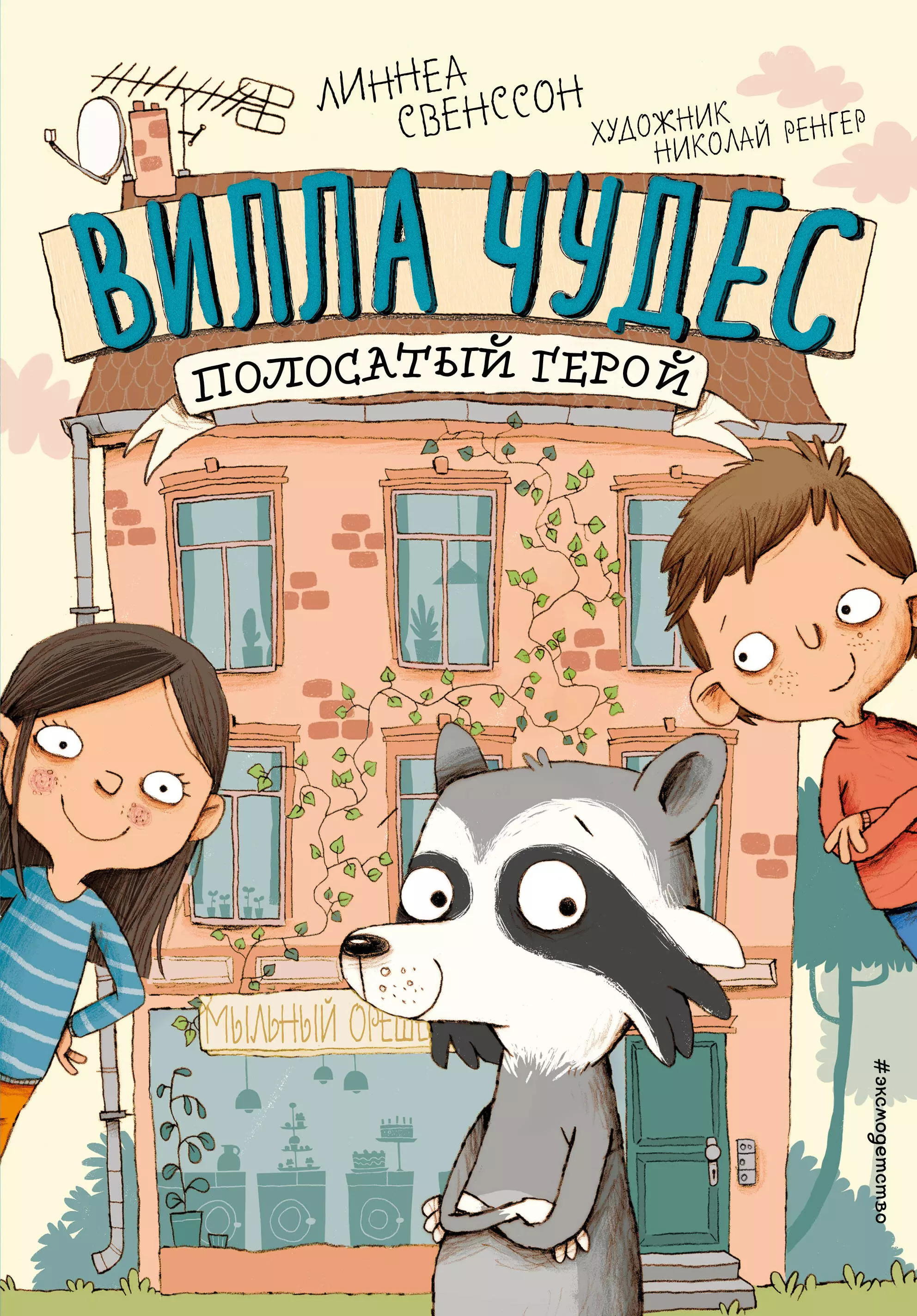 Он так считает,потому что ни одно событие на Вилле Чудес не обходится без е...