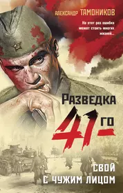 Разведка 41 Тамоников. Книги разведка 41. Книга разведка 41 го.