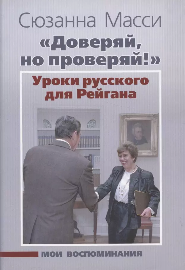 Масси Сюзанна Доверяй, но проверяй!. Уроки русского для Рейгана. Мои воспоминания