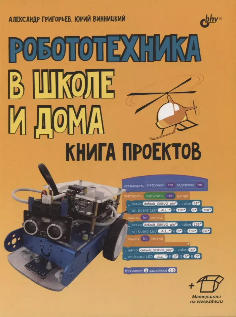 Григорьев Александр Тихонович - Робототехника в школе и дома. Книга проектов