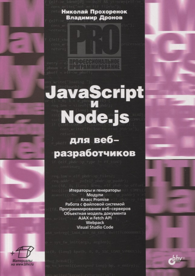 Прохоренок Николай Анатольевич JavaScript и Node.js для веб-разработчиков