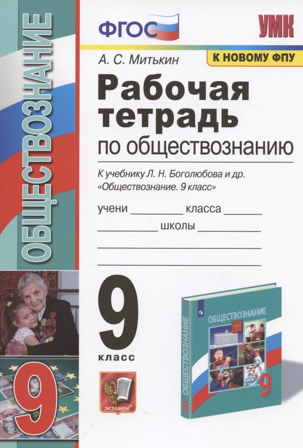 

Рабочая тетрадь по обществознанию. 9 класс. К учебнику Л.Н. Боголюбова и др. "Обществознание. 9 класс"