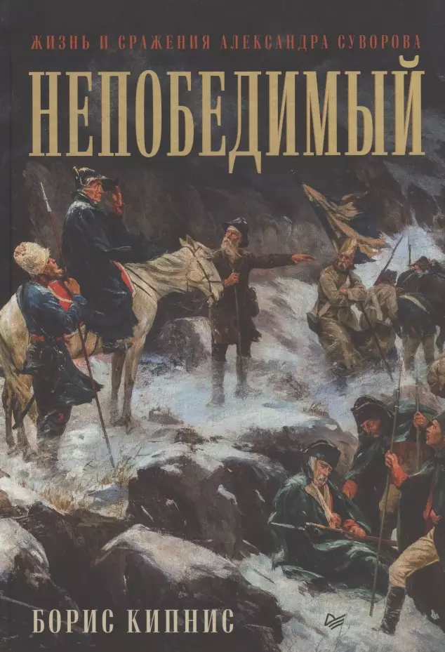 Кипнис Борис Григорьевич - Непобедимый. Жизнь и сражения Александра Суворова