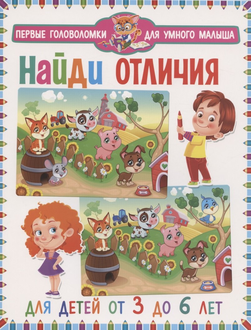 

Найди отличия. Для детей от 3 до 6 лет