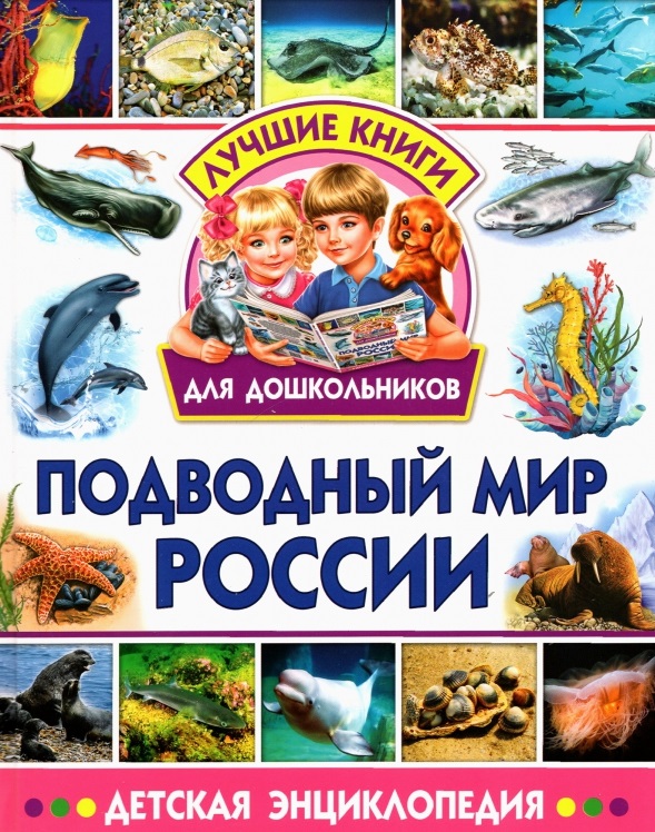 Подводный мир России. Детская энциклопедия животные лучшая детская энциклопедия