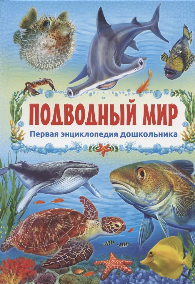 Подводный мир первая энциклопедия дошкольника подводный мир