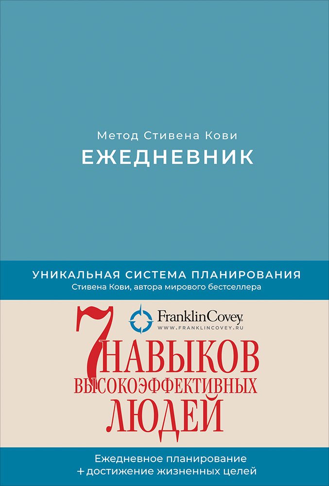 

Ежедневник: Метод Стивена Кови (Новая обложка) (пепельно-голубой)