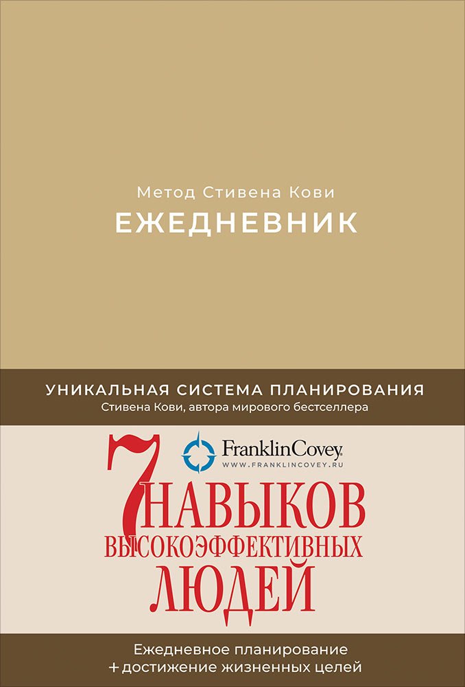 

Ежедневник: Метод Стивена Кови