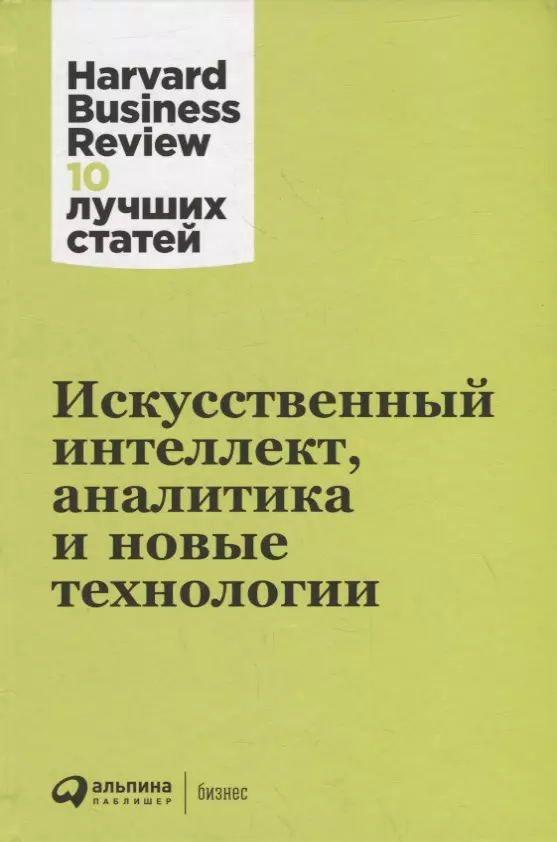 Коллектив авторов - Искусственный интеллект, аналитика и новые технологии